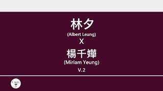 林夕x楊千嬅 (Albert Leung x Miriam Yeung) 廣東歌集v.2 少女的祈禱丨姊妹丨假如讓我說下去丨向左走向右走 [歌詞同步/粵拼字幕][Jyutping Lyrics]