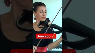 Акустическая VS Электро Скрипка Послушайте разницу звучания. Смотрите полное видео! #violin