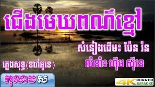 ជើងមេឃពណ៌ខ្មៅ ភ្លេងសុទ្ធ ហ៊ឹម ស៊ីវន (លំនាំបទេពីដើម ប៉ែន រ៉ន ) កុលាបស ខារ៉ាអូខេ (បទស្រី)