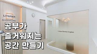 검단 학원 인테리어-공부가 즐거워지는 공간 만들기