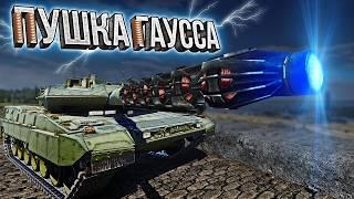 Thunder Show: ПУШКА ГАУССА