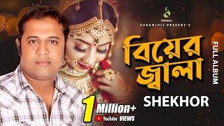 Biyer jala | Shekhor | Folk Song | Audio Album Jukebox | Suranjoli Music