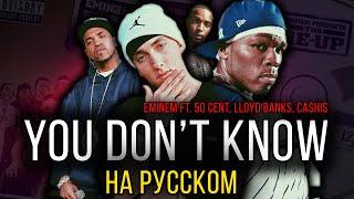 Eminem ft. 50 Cent, Cashis, Lloyd Banks - You Don't Know / Cover на русском / ALEKS и OBZOROV