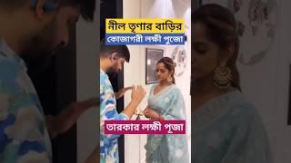 তৃণার বাড়ির লক্ষী পুজো, নিজে হাতে করলেন ভোগ বিতরণ! Neel Bhattacharya ও Trina Saha Bari Lakshmi Puja