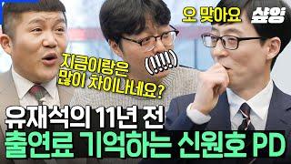 [#유퀴즈] 유재석의 '11년 전 출연료'를 기억하는 레전드 PD의 등장 디테일의 神 대히트 드라마의 대가 신원호 PD