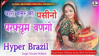 Thari Kamar Ko Pasino Perfume Bango | मोटी थारी खुशबू सु मन भरगो | Hyper Brazil Mix |Meena DjMix2024