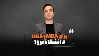 برای mba و dba دانشگاه نرو