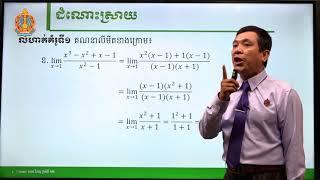 គណិតវិទ្យា ថ្នាក់ទី១២ មេរៀនទី១៖​ លីមីតនៃអនុគមន៍ (ភាគទី១)