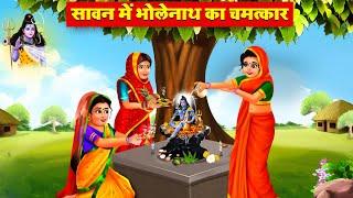 शिवलिंग में प्रकट हुए शिव जी | सावन में भोलेनाथ का चमत्कार | Bholenath Ki Kahaniyan | Kahani #shiv