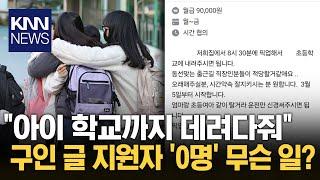 "누가 손해 보면서 알바해요" 구인 글 올라오자 '공분' 무슨 일? / KNN