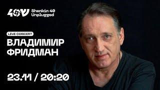 Владимир Фридман и Sheinkin 40. Акустический концерт в прямом эфире