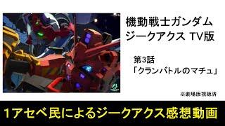 アーセナルベースプレイヤーによる「機動戦士ガンダム GQuuuuuuX」TV版 3話【クランバトルのマチュ】感想。来週からは知らない話。