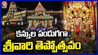 Tirumala Srivari Teppotsavam 2025 Held Grandly | Tirupati | V6 News