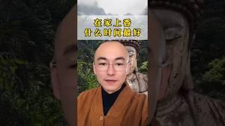 在家上香什么时间最好？#修心修行 #佛教文化 #佛学知识 #禅悟人生 #佛学正能量 #愿众生平安健康幸福安康万事如意 #佛学智慧