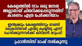 കേരളത്തിൽ നാം ഒരു ജനത അല്ലാതായ് ചിതറിക്കപ്പെടുന്നതിന് കാരണം എത്ര പേർക്കറിയാം | Prof K M Francis