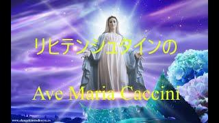 リヒテンシュタインのAve Maria Caccini Vokalensemble Voskresenije