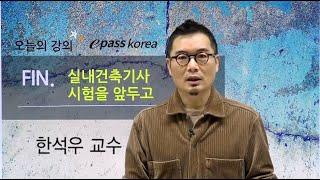 실내건축기사 시험을 앞두고~! 한석우 교수 [이패스코리아] 합격 공부방법 공개 !