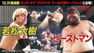 【BJW Free Match!!】2024.7.17札幌 若松大樹 vs ビーストマン【有刺鉄線ボードデスマッチ／一騎当千スペシャルリーグ DEATHMATCH STRAIGHT FLASH】