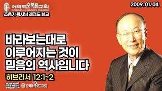 조용기 목사님 레전드 설교 - 바라보는대로 이루어지는 것이 믿음의 역사입니다 ▶ 히 12:1~2