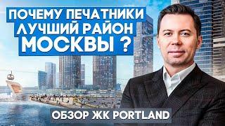 Обзор ЖК Portland /МОСКВА-СИТИ 2 /Печатники лучший район Москвы и стоит ли здесь покупать квартиру?