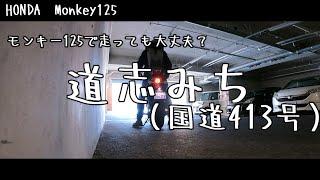 【 モンキー125 】ライダーの多い「 道志みち 」を走ってみました（4K）