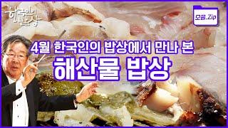 [모음zip해산물 밥상] 국민 횟감 광어부터 우럭, 볼락, 제철 맞은 주꾸미까지 '해산물 밥상' 몰아보기 | 한국인의 밥상 | KBS 방송