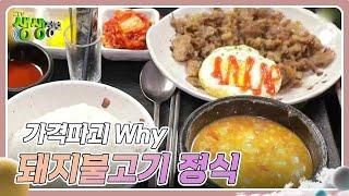 가격파괴 Why : 5,500원의 행복! 돼지불고기 정식 [2TV 생생정보] | KBS 240322 방송