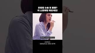 유방암 수술 후 통증? 이 스트레칭 해보세요! #shorts #나는의사다