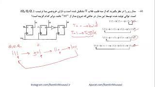 پاسخ تشریحی مدار منطقی کنکور ارشد کامپیوتر ۱۴۰۰