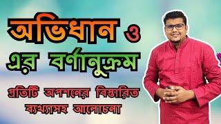 অভিধান ও এর বর্ণানুক্রম | বর্ণানুক্রম নির্ণয়ের সহজ টেকনিক | বাংলা ব্যাকরণ | F. M. Shariyer Firoz