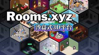 Rooms.xyz Beta：發揮創意的沙盒式3D平台，打造互動房間和遊戲 | 範例導覽和入門操作說明 | 免安裝