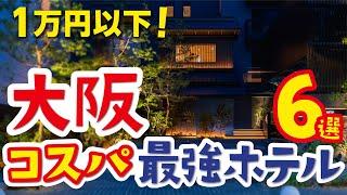 【大阪観光】コスパ最強ホテルおすすめ6選！綺麗なのに1万円以下！クチコミ総合評価4.5以上のホテルからじゃらん編集部が厳選｜プレミアホテル-CABIN PRESIDENT-大阪 など