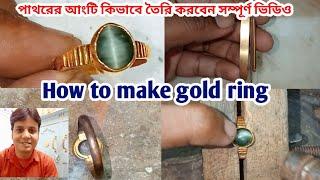 How to make gold ring, gold ring making.