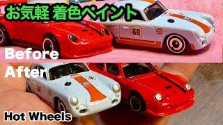 【ミニカー】 ポルシェ  お気軽 【 着色 ペイント 】 Hot Wheels ホットウィール Porsche ペイントマーカー　100均