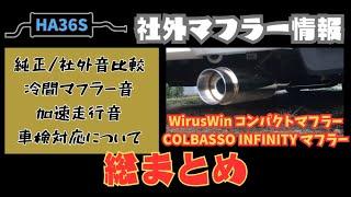 HA36系アルトの社外マフラー情報総まとめ