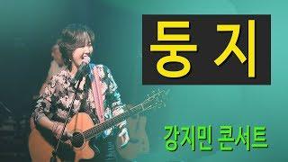 둥지 (남진) - 강지민 콘서트, 대박 신나는 트로트, 소극장공연, Kang jimin live concert