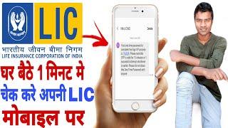 How To Check Lic Policy Status Offline|| Lic Policy Check Kaise Kare 2020