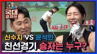 [댓글EVENT] 신수지VS윤석민 친선경기 승자는 누구!? 승부욕 활활타오르는[국대클라쓰1회-2] & 이제는 말할 수 있는 석민