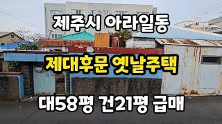 제주시 아라일동 제대후문 옛날주택 대58평 건21평 급매 010 4436 0401 제주도부동산 토지 매매 급매물