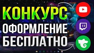 НОВОГОДНИЙ РОЗЫГРЫШ НА БЕСПЛАТНОЕ ОФОРМЛЕНИЕ КАНАЛА - YOUTUBE, TWITCH, TROVO, VK 2025