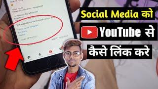 Social media को Youtube से कैसे लिंक करे ? इसके फायदे 