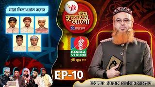 Pusti Pobitro Quraner Alo 2024 | Episode -10 | পুষ্টি পবিত্র কুরআনের আলো ২০২৪ | Islamic Reality Show