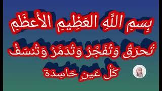 داوم على سماعها - بِسمِ اللَّهِ العَظِيمِ الأَعظَمِ تُحرَقُ وَتُفَجَّرُ وَتُدَمَّرُ وَتُنسَفُ كُلُّ