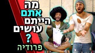 אלה שמנסים להיות אנשים טובים בשביל המצלמות: מה אתם הייתם עושים?