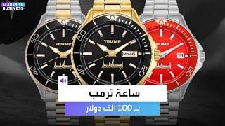 ترمب يطلق ساعات بسعر 100 ألف دولار.. ضعف رولكس