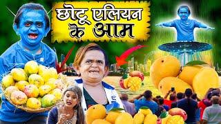 Chotu Alien Ke Aam | छोटू एलियन के आम | Khandesh Hindi Comedy | Chotu New Comedy 2024