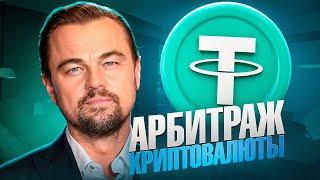 Арбитраж Криптовалюты | Как обойти лимиты и зарабатывать на P2P арбитраже до 11%? 12.03.2025