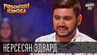 Рассмеши Комика, сезон 9, выпуск 13, Нерсесян Эдвард, г. Ростов-на-Дону.