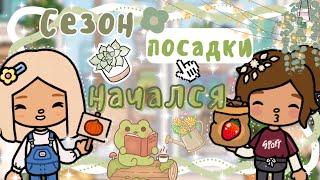 ~|Vlog^РАСПАКОВКА ПОСЫЛОК И ПОСАДКА ОВОЩЕЙ И ФРУКТОВ В ТОКА БОКА!|~~|KarenStone/TocaBoca|~