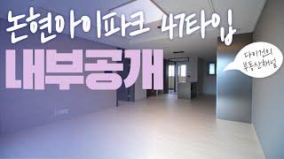 논현아이파크 47타입 내부 최초공개 논현동신축아파트(Modern Apartment "Nonhyeon I-Park" in Seoul)